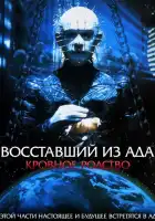 Восставший из ада 4: Кровавое наследие смотреть онлайн (1996)
